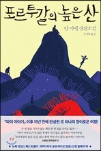 포르투갈의 높은 산