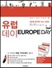 유럽 데이