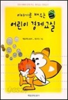 이야기로 배우는 어린이 경제교실