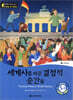 똑똑한 영어 읽기 Wise & Wide 5-10. 세계사를 바꾼 결정적 순간들