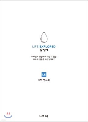 삶 탐사 리더 핸드북