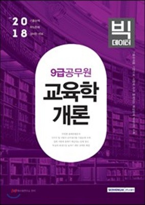 9급 공무원 교육학개론 빅데이터