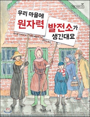 우리 마을에 원자력 발전소가 생긴대요