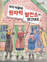 우리 마을에 원자력 발전소가 생긴대요