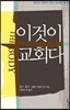 이것이 교회다