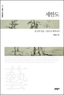 세한도 - 키워드 한국문화 01