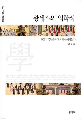 왕세자의 입학식 - 키워드 한국문화 04