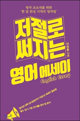 저절로 써지는 영어 에세이