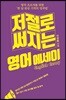 저절로 써지는 영어 에세이