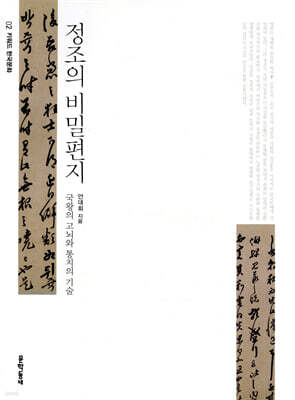 정조의 비밀편지