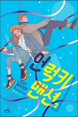 언럭키 맨션 2