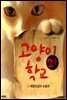 고양이 학교 (2부 1권) - 태양신검의 수호자