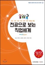전공으로 보는 직업세계