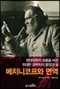 메치니코프와 면역