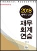 2018 세무사 2차 재무회계연습