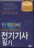 2018 완벽대비 전기기사 필기