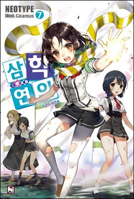 삼학연의 7권