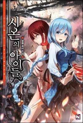 시온의 아이들 3