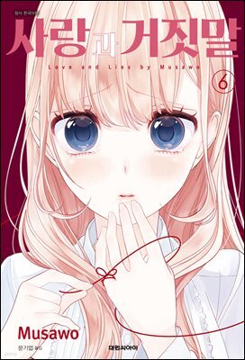사랑과 거짓말 06권
