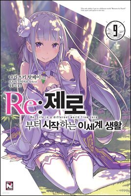 Re : 제로부터 시작하는 이세계 생활 9