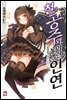 요희전기 5권