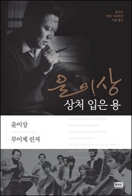 윤이상 상처 입은 용