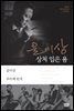 윤이상 상처 입은 용