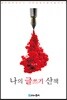 나의 글쓰기 산책