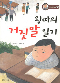 왕따의 거짓말 일기 (아동/2)