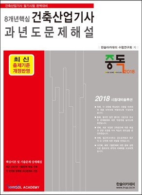 2018 8개년 핵심 건축산업기사 과년도 문제해설