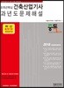 2018 8개년 핵심 건축산업기사 과년도 문제해설