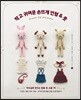 작고 귀여운 손뜨개 인형 & 옷