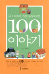 내 아이에게 가장 들려주고픈 100가지 이야기 (아동/양장본/2)