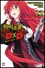 하이스쿨 DXD 22권 : 졸업식의 그레모리