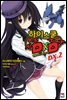 하이스쿨 DXD DX.2권