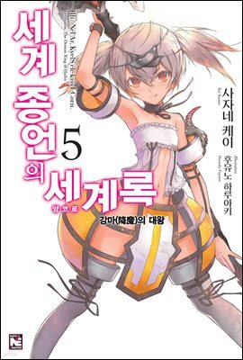 세계 종언의 세계록 5