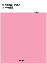 마키아벨리 군주론 / 로마사 강론