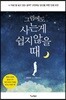 그럼에도 사는 게 쉽지 않을 때