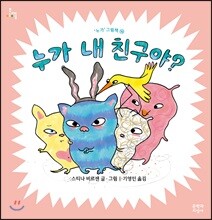 누가 내 친구야?