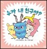 누가 내 친구야?