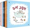 누가 그림책 세트 2