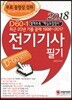 2018 D60-1 전기기사필기