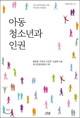 아동 청소년과 인권