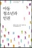 아동 청소년과 인권