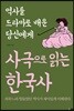 사극으로 읽는 한국사
