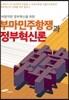 바람직한 정부혁신을 위한 부마민주항쟁과 정부혁신론