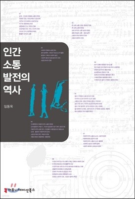 인간 소통 발전의 역사