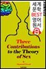 성(Sex)이론의 3가지 기여 (Three Contributions to the Theory of Sex)