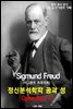 <프로이트>의 정신분석학파 꿈과 성(Sex) 콜렉션 4편 (영어 원서 읽기