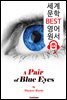 파란 눈동자 (A Pair of Blue Eyes)
